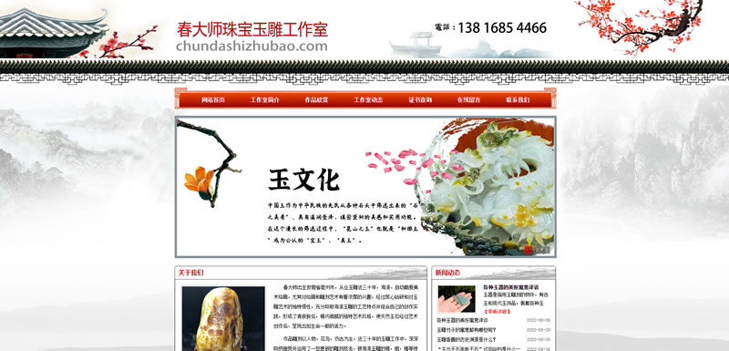 春大(dà)师珠宝玉雕工(gōng)作室官网网站设计